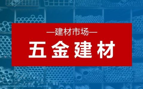 五金建材店怎么开（新手开五金建材店方法）