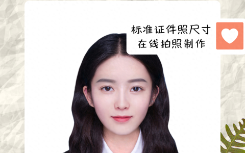 1寸照片尺寸大小（标准证件照尺寸对照表）
