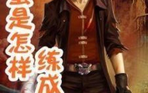 古惑仔之一统江湖 小说怎么下载阅读（黑道小说经典系列）