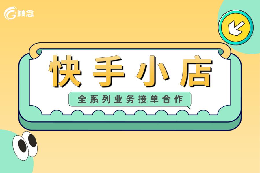 快手小店怎么运营（初期运营快手小店小技巧）