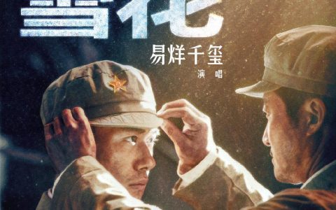 《长津湖之水门桥》主题曲《雪花》，易烊千玺献唱