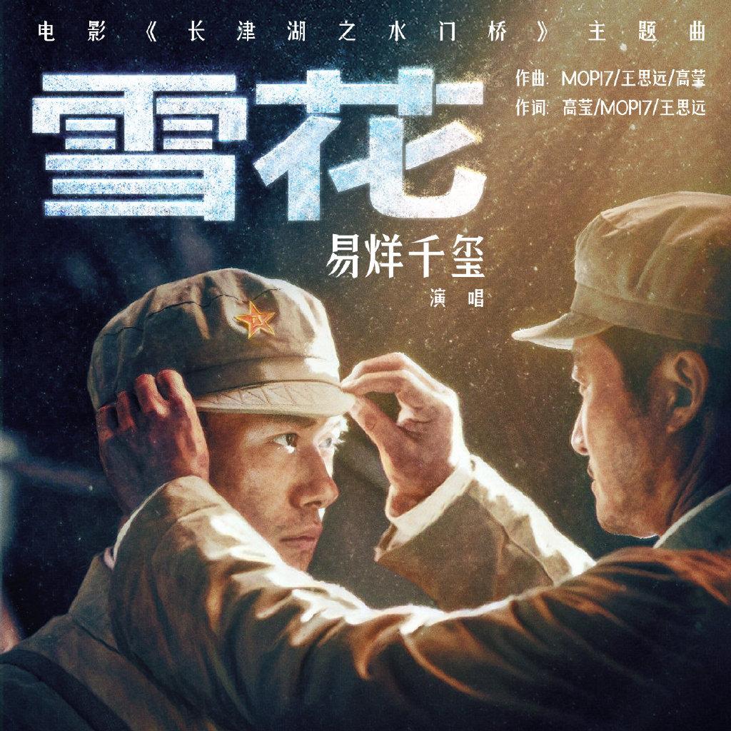 《长津湖之水门桥》主题曲《雪花》，易烊千玺献唱