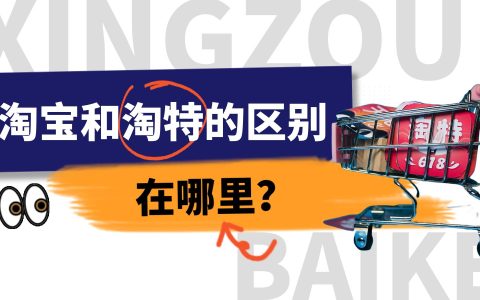 淘宝和淘特的区别在哪里（5个不同地方详情）
