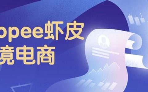 shopee虾皮网怎么注册开店（注册虾皮shopee网店教程）