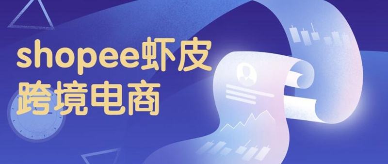 shopee虾皮网怎么注册开店（注册虾皮shopee网店教程）