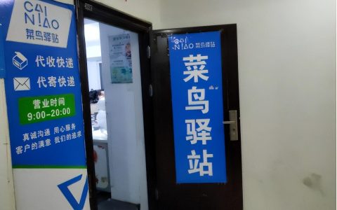 菜鸟驿站加盟费大概多少钱（开菜鸟驿站费用解析）