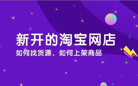 淘宝开店货源怎么找（淘宝开店货源查找方法）