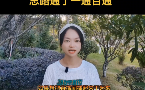 一个新手怎么做直播（新人开直播必学的六大思维）