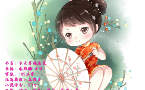 大力女逃荒文有哪些（《农女穿越逃荒》推荐）