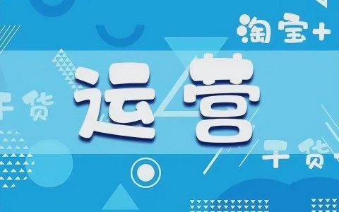 常见的淘宝运营引流方法有几种（六个武功秘笈分享）