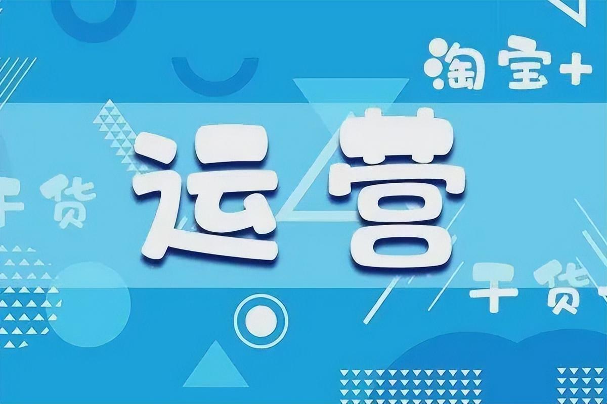 常见的淘宝运营引流方法有几种（六个武功秘笈分享）