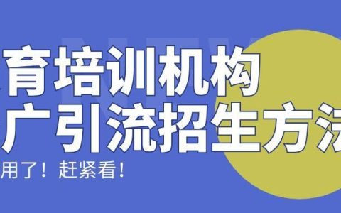 培训机构如何快速招生引流（这样拓客的效果好）