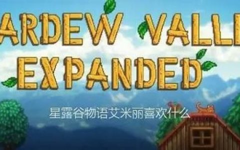 星露谷物语艾米丽喜欢什么礼物（艾米丽NPC喜好介绍）