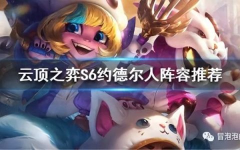 云顶之弈约德尔法怎么玩（约德尔法阵容推荐）